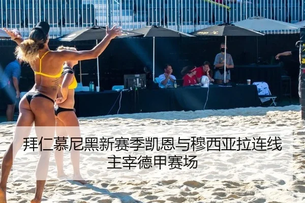 拜仁慕尼黑新赛季凯恩与穆西亚拉连线主宰德甲赛场