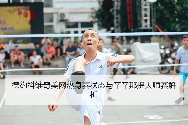 de-yue-ke-wei-qi-mei-wang-re-shen-sai-zhuang-tai-yu-xin-xin-na-ti-da-shi-sai-jie-xi-2-611.jpg