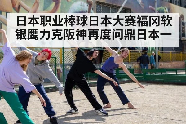 日本职业棒球日本大赛福冈软银鹰力克阪神再度问鼎日本一