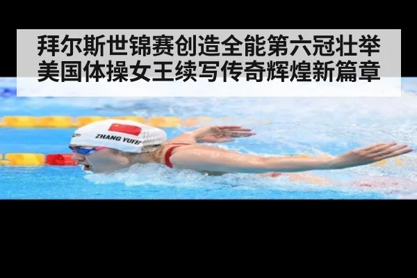 拜尔斯世锦赛创造全能第六冠壮举美国体操女王续写传奇辉煌新篇章