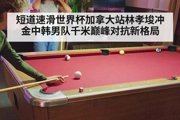 短道速滑世界杯加拿大站林孝埈冲金中韩男队千米巅峰对抗新格局