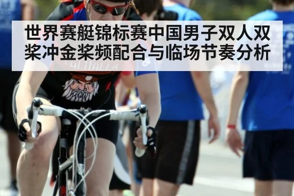 世界赛艇锦标赛中国男子双人双桨冲金桨频配合与临场节奏分析