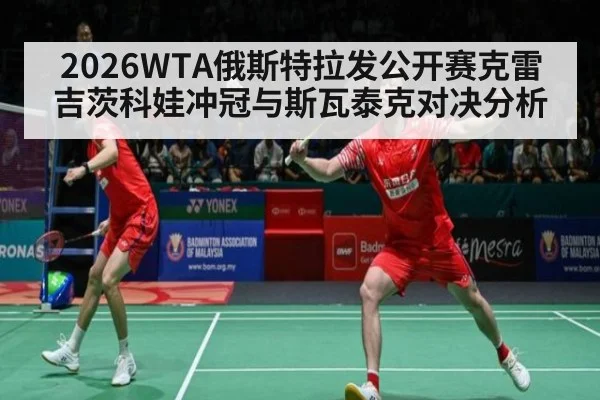 2026WTA俄斯特拉发公开赛克雷吉茨科娃冲冠与斯瓦泰克对决分析