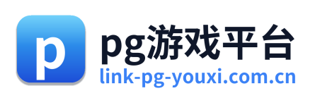 pg游戏平台